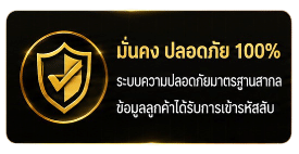 มั่นคง ปลอดภัย