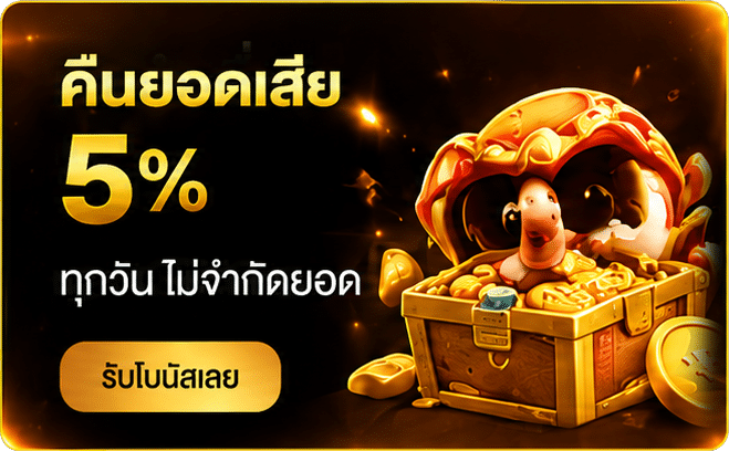 คืนยอดเสีย 5%