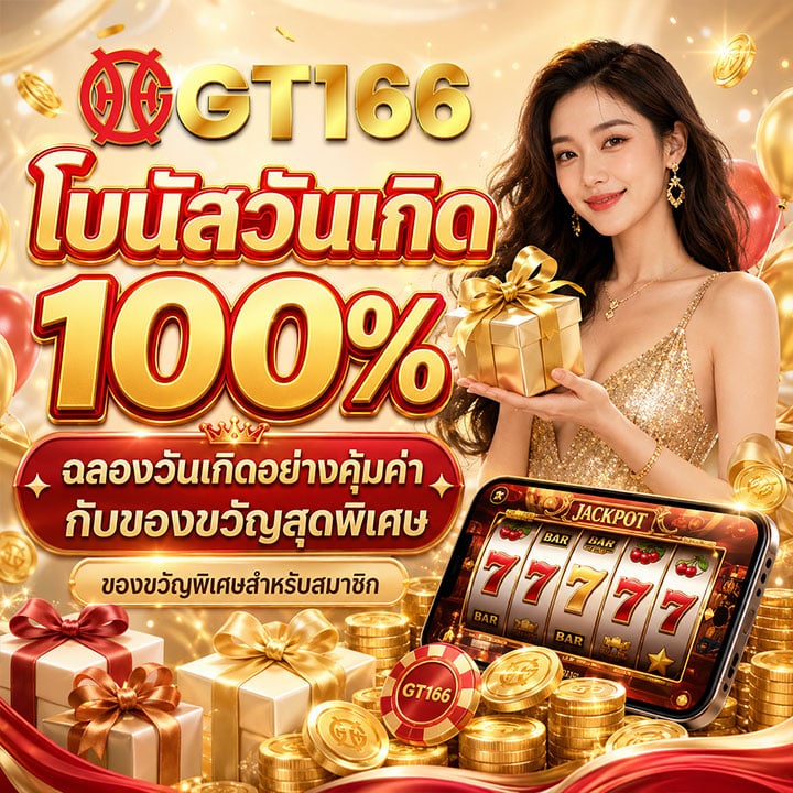 โบนัสวันเกิด 100%