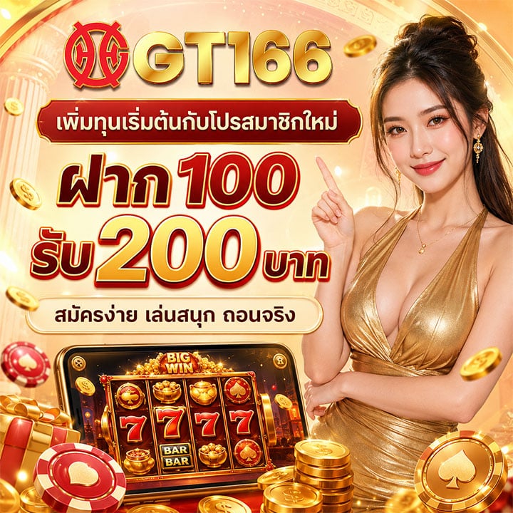โปรสมาชิกใหม่ ฝาก 100 รับ 200 บาท