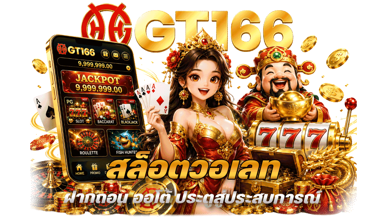 gt166 สล็อตวอเลท ฝากถอน ออโต้ ประตูสู่ประสบการณ์การเดิมพันที่เหนือระดับ