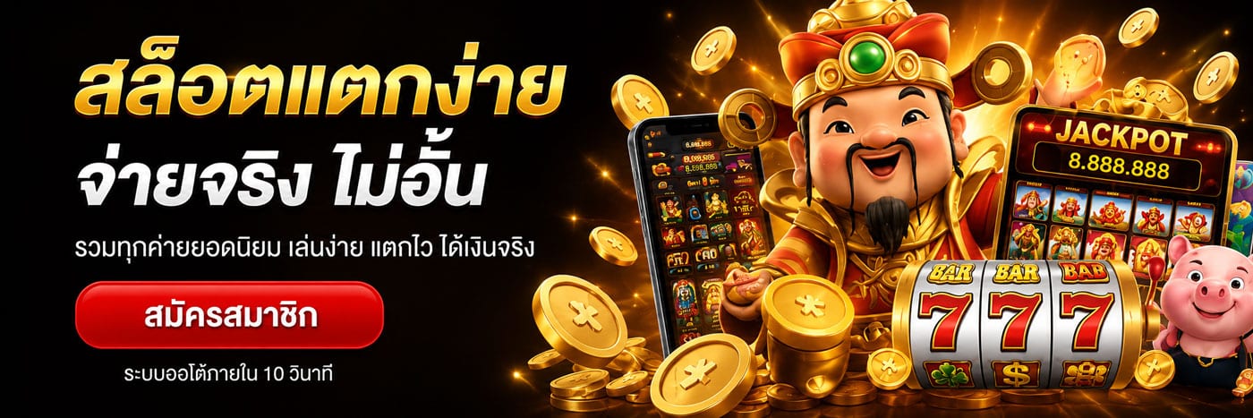 GT166 สล็อตแตกง่าย จ่ายจริง ไม่อั้น