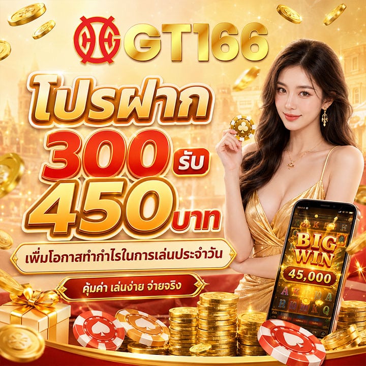 โปรฝาก 300 รับ 450 บาท