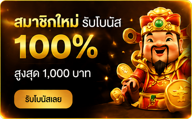 สมาชิกใหม่ รับโบนัส 100%