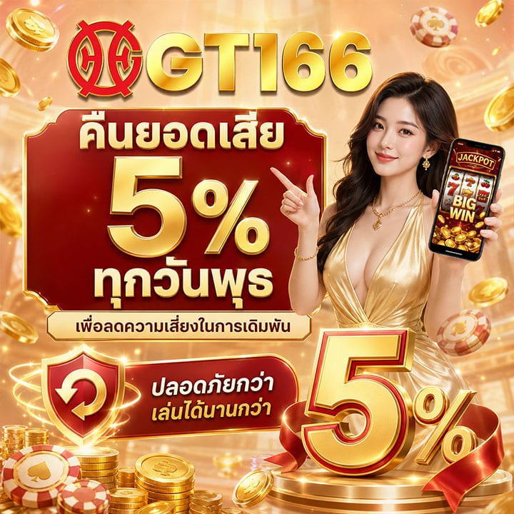 คืนยอดเสีย 5% ทุกวันพุธ