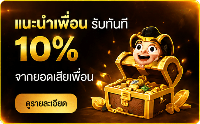 แนะนำเพื่อน รับทันที 10%