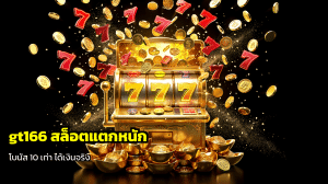 gt166 สล็อตแตกหนัก