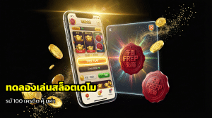 ทดลองเล่นสล็อตเดโม