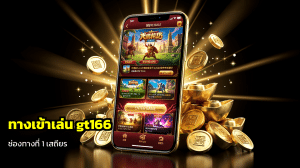 ทางเข้าเล่น gt166