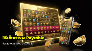 วิธีเช็กตาราง Paytable อัตราจ่าย