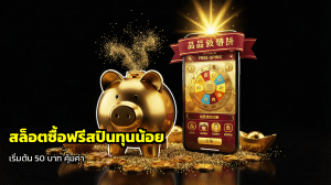 สล็อตซื้อฟรีสปินทุนน้อย