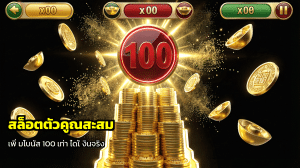 สล็อตตัวคูณสะสม