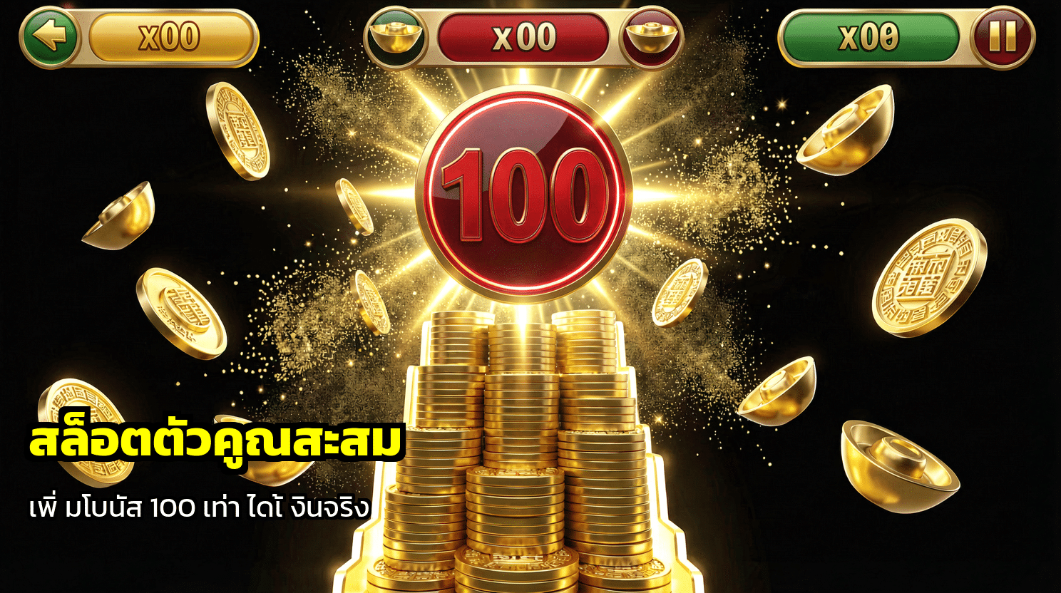 สล็อตตัวคูณสะสม