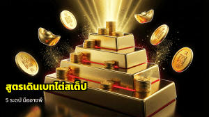 สูตรเดินเบทไต่สเต็ป 5 ระดับ