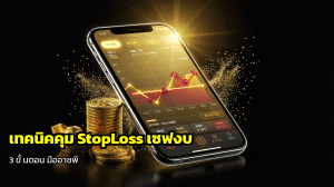 เทคนิคคุม StopLoss เซฟงบ