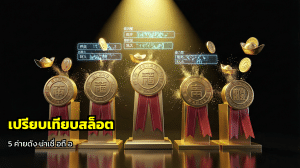เปรียบเทียบสล็อต