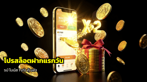 โปรสล็อตฝากแรกวัน